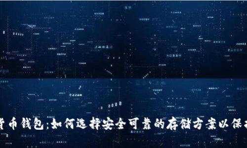 私人数字货币钱包：如何选择安全可靠的存储方案以保护你的资产