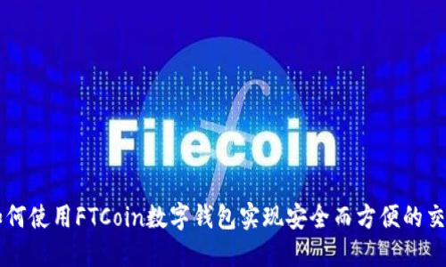 如何使用FTCoin数字钱包实现安全而方便的交易