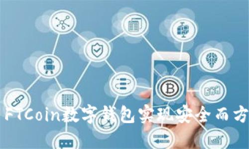 如何使用FTCoin数字钱包实现安全而方便的交易