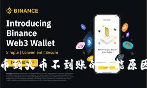 TPWallet提币到火币不到账的可能原因及解决方案