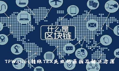 TPWallet转账TRX失败的原因及解决方法