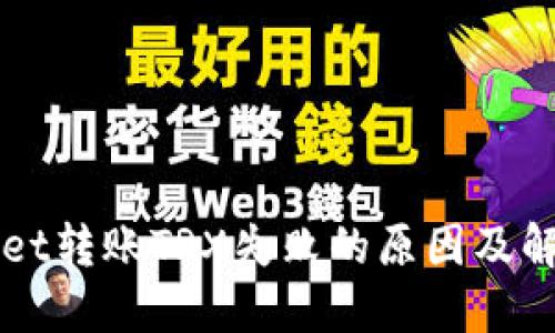 TPWallet转账TRX失败的原因及解决方法