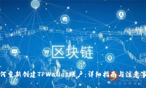 如何重新创建TPWallet账户：详细指南与注意事项