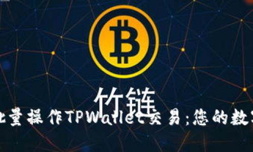 如何高效批量操作TPWallet交易：您的数字资产管理