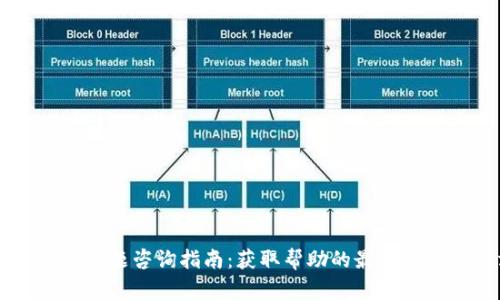 TPWallet问题咨询指南：获取帮助的最佳渠道与方法