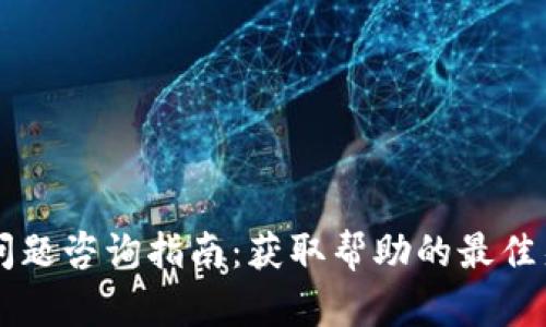 TPWallet问题咨询指南：获取帮助的最佳渠道与方法