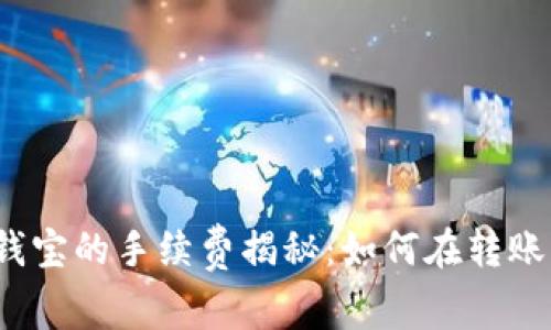 tpwallet转钱宝的手续费揭秘：如何在转账中节省成本?