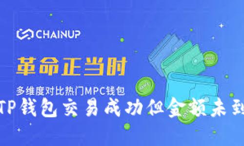 如何处理TP钱包交易成功但金额未到账的情况