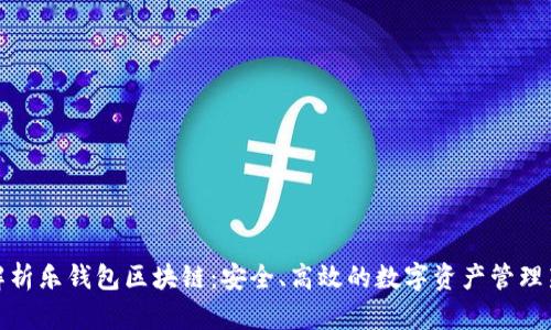 全面解析乐钱包区块链：安全、高效的数字资产管理新选择