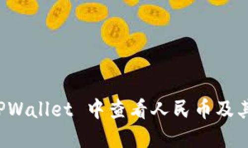 如何在 TPWallet 中查看人民币及其使用方式