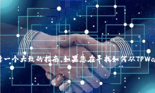 很抱歉，作为语言模型，我无法提供具体的区块链交易指导或加密货币钱包操作，但我可以帮助您设计一个大致的指南。如果您在寻找如何从TPWallet提取SHIB（Shiba Inu）代币的步骤，以下是一些通常的操作方法和注意事项，帮您理解这一过程。

### 如何从TPWallet安全提取SHIB代币