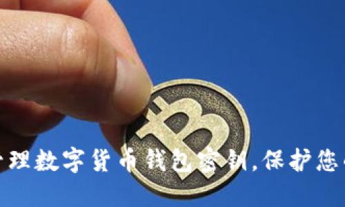 如何安全管理数字货币钱包密钥，保护您的资产安全