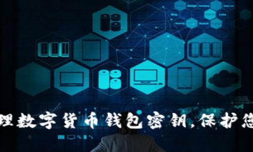 如何安全管理数字货币钱包密钥，保护您的资产安全