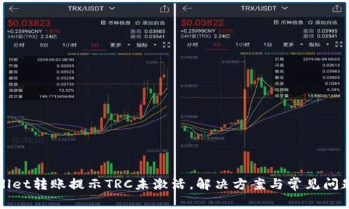 TPWallet转账提示TRC未激活，解决方案与常见问题解答