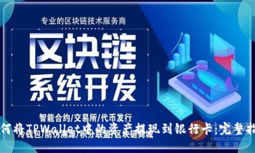 如何将TPWallet中的资产提现到银行卡：完整指南