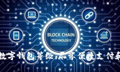 轻松升级数字钱包等级，尽享便捷支付和超值福利