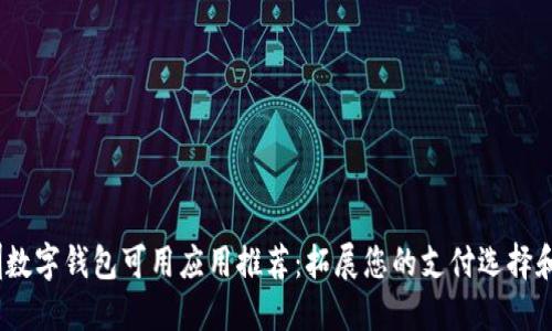 2023年深圳数字钱包可用应用推荐：拓展您的支付选择和生活便利性