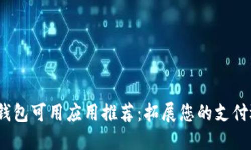 2023年深圳数字钱包可用应用推荐：拓展您的支付选择和生活便利性