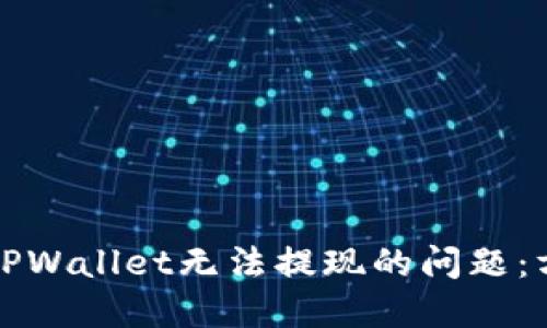 如何解决TPWallet无法提现的问题：方法与技巧