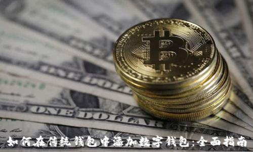   
如何在传统钱包中添加数字钱包：全面指南