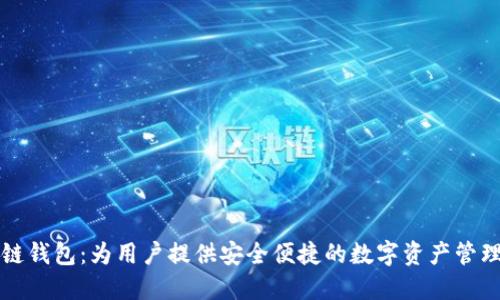 大众区块链钱包：为用户提供安全便捷的数字资产管理解决方案