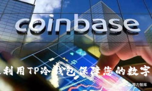 如何有效利用TP冷钱包保障您的数字资产安全
