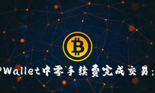如何在TPWallet中零手续费完成交易：全面指南
