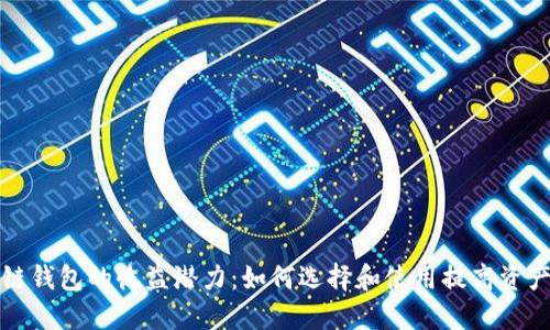 区块链钱包的收益潜力：如何选择和使用提高资产增值