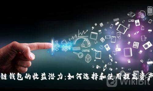 区块链钱包的收益潜力：如何选择和使用提高资产增值