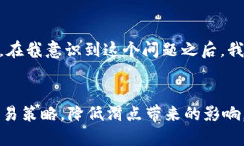 tpwallet滑点越大越好吗

tpwallet, 滑点, 加密货币, 交易, 交易成本/guanjianci

什么是滑点？
滑点是指在交易过程中，实际执行价格与预期价格之间的差异。在加密货币市场中，滑点是一个常见的现象，尤其是在市场波动性较大的情况下。简单来说，当你想以某个特定价格买入或卖出资产时，实际交易的价格可能会高于或低于预期价格，这种差异就是滑点。

滑点的成因
滑点的成因有很多，其中包括市场流动性不足、交易量大的波动、以及市场参与者的心理因素等。当一个市场参与者试图以某个价格快速交易时，可能会遭遇到其他投资者的反向订单，导致价格瞬间变化。此外，在某些情况下，由于信息不对称或者市场消息的突发，价格波动会显著加剧，从而造成更大的滑点。

滑点大好还是坏？
有些交易者可能会认为滑点越大，自己的潜在收益就越高，其实这是一种误解。滑点大并不意味着更好的交易结果，实际上它往往意味着交易成本的增加和风险的加大。比如说，当你以高于市场价的价格买入时，你的盈利空间会因此受到压缩。相反，若滑点较小，虽可能有时会错过一些极具吸引力的价格，但整体而言，风险会大大降低。

如何控制滑点？
在使用tpwallet等加密货币钱包进行交易时，控制滑点是非常重要的。可以考虑几个策略来有效降低滑点带来的影响：
ul
  listrong增加流动性：/strong尽量选择流动性较高的交易对，流动性越高，滑点往往越小。/li
  listrong限价单 vs 市价单：/strong使用限价单可以限制买入或卖出的最高或最低价格，从而在某种程度上控制滑点的大小。/li
  listrong选择合适的交易时间：/strong在市场冷静的时候进行交易，更容易降低滑点的影响。/li
  listrong减少大额交易：/strong如果可能，避免一次性进行大额交易，可以分批次进行操作。/li
/ul

真实案例分析
为了更好地理解滑点，我们可以观察某个实际案例。假设在某个加密货币交易平台上，一个交易者企图以50美元的价格购买某种代币。但由于市场的高波动性，实际成交价格为52美元。虽然这位交易者可能认为价位有所上涨可以带来未来的升值空间，但在执行交易前，价格变动的不可预测性对于其即时投资回报显然是存在负面影响的。

我个人的经验分享
在我自己交易加密货币的过程中，我也曾经遭遇过滑点带来的困扰。一开始我对于滑点并没有太多的认识，随意使用市价单，结果在几次重要的交易中都遭遇了意外的损失。在我意识到这个问题之后，我开始使用限价单进行交易，而选择在流动性较高的时间段进行，也慢慢消除了之前所遭遇的困扰。

总结与展望
总的来说，滑点并不是交易中的好现象。尽管在某些情况下，扩大滑点可能会增加潜在收益，但其带来的风险往往远超收益。围绕滑点问题，交易者应当保持谨慎，合理设置交易策略，降低滑点带来的影响，从中获得更为稳定的投资回报。未来的加密货币市场可能仍存在许多未知因素，但关于滑点的认知与应对，或许可以成为我们每个交易者在投资旅程中不可或缺的一部分。