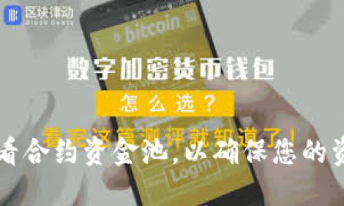 如何在TPWallet中查看合约资金池，以确保您的资产安全和收益最大化