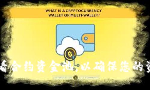 如何在TPWallet中查看合约资金池，以确保您的资产安全和收益最大化