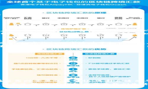 数字钱包是不是资金盘？探讨数字钱包的真实价值与风险

数字钱包, 资金盘, 加密货币, 在线支付, 金融科技/guanjianci

引言：数字钱包的崛起
随着科技的快速发展，数字钱包作为一种新型支付工具，逐渐走进了人们的生活。尤其是在加密货币的推动下，数字钱包的种类和功能不断丰富，许多用户都开始尝试使用这种高便利性的支付工具。然而，伴随着其发展而来的问题也引起了广泛的关注，尤其是数字钱包是否与“资金盘”相关这一话题。

什么是数字钱包？
简单来说，数字钱包是一种可以存储、发送和接收数字货币或法定货币的电子工具。它包括了手机应用、软件程序或在线服务，用户可以在上面管理自己的资金。从比特币、以太坊到各类法定货币，数字钱包几乎能满足现代支付的各种需求。
数字钱包的主要功能包括进行在线支付、转账、收款等，其可以大大简化传统金融交易流程。用户只需一部手机或电脑，就能随时随地进行资金操作，实现了金融活动的数字化和便捷化。

资金盘的定义
为了更好地理解数字钱包和资金盘之间的关系，首先需要了解“资金盘”这一概念。资金盘通常指的是一种投资骗局，参与者在投入资金后，依靠后续新加入的参与者的资金来支付先前参与者的收益。这种模式常常在短期内取得高额回报，但实际上是不可持续的，最终会导致大量投资者损失资金。
因此，如果有人将数字钱包与资金盘相提并论，那么我们需要考虑数字钱包本身的性质，以及其是否存在类似于资金盘的风险。

数字钱包的安全性与风险
数字钱包并非都是资金盘。大部分正规企业开发的数字钱包都遵循一定的法律法规，采用先进的加密技术，保障用户的资金安全。然而，市场上也存在一些不法分子的骗局，伪造数字钱包，以期从中牟利。我们在使用数字钱包时，确实要提高警惕，避免掉入资金盘的陷阱。

如何辨别一个数字钱包的合法性？
辨别一个数字钱包是否安全或合法，可以从多个方面入手：
ul
    listrong公司背景：/strong查看开发数字钱包的公司背景，是否合法机构，是否有良好的声誉和历史记录。/li
    listrong用户评价：/strong通过互联网搜索用户对该数字钱包的评价，尤其是在论坛和社交平台上，了解其他用户的使用体验。/li
    listrong资金保护措施：/strong了解其资金安全措施，例如是否提供2FA（双重身份认证）、保险保障等。/li
/ul

数字钱包的潜在收益
使用数字钱包的用户不仅仅是为了方便支付，实际上还有不少潜在的收益。例如，一些数字钱包提供存款利息或奖励机制，吸引用户在其平台上存储资金。以某些去中心化的金融平台为例，用户可以利用数字钱包参与流动性挖掘或借贷活动，从而获得可观的收益。
与此同时，数字钱包还为用户提供了投资加密货币的机会，这种投资虽然风险较高，但在合适的市场环境下，也能为用户带来丰厚的回报。不少投资者通过数字钱包在加密货币市场中获得了不错的收益，这也是数字钱包的一大吸引力。

纠正误解：数字钱包并不等于资金盘
需要强调的是，数字钱包并不是资金盘。尽管有人会利用数字钱包作为资金盘的一部分，但这并不代表所有数字钱包都存在这样的风险。数字钱包的本质在于提供便捷、安全的资金管理方式，它的广泛使用与资金盘无关。
许多知名企业的数字钱包，像PayPal、Venmo等，都是在法律框架内运作的，给用户提供了良好的使用体验和资金安全保障。这些合法的平台在行业内拥有较高的声誉，用户可以放心使用。

用户在使用数字钱包时的注意事项
虽然数字钱包有许多好处，但用户在使用时仍然需要保持警惕，这里有几点建议：
ul
    listrong选择正规的平台：/strong务必选择有良好声誉和合法监管的数字钱包，不要轻信陌生或小众平台。/li
    listrong定期检查账户安全：/strong定期更新密码，启用双重身份验证，保证账户的安全性。/li
    listrong投资需谨慎：/strong在进行加密货币投资时，要合理评估风险，切勿盲目跟风。/li
/ul

总结
综上所述，数字钱包与资金盘之间并没有必然的联系。数字钱包作为一种新兴的支付工具，提供了诸多便利和潜在收益。然而，用户在使用时需要保持警惕，选择合适的平台，并认真评估风险。希望未来的投资者和用户能够持有理性的态度，合理利用数字钱包，避免落入资金盘的陷阱。
对于数字钱包的未来，我个人认为随着技术的进步和金融市场的发展，数字钱包将更多地融入我们的生活。只要用户能够做好功课，认真选择，数字钱包将成为我们生活中重要的金融工具，而非资金盘骗局的工具。