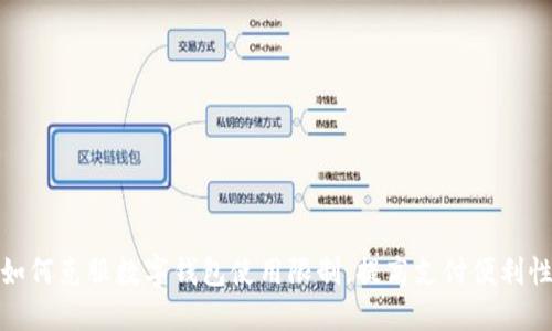如何克服数字钱包使用限制，提高支付便利性