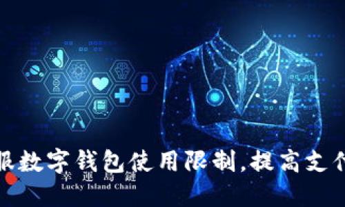 如何克服数字钱包使用限制，提高支付便利性