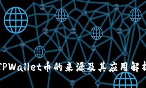 TPWallet币的来源及其应用解析