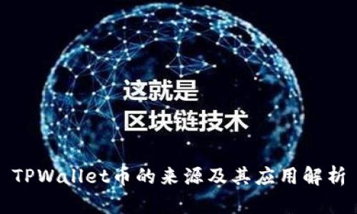 TPWallet币的来源及其应用解析