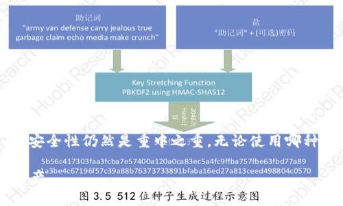 jiaotitaitpwallet导入私钥的完整指南与注意事项/jiaotitai  
tpwallet, 导入私钥, 加密钱包, 数字货币, 私钥安全/guanjianci  

什么是TPWallet？
TPWallet是一款热门的去中心化数字货币钱包，支持多种数字资产的存储与管理。由于其用户友好的界面和丰富的功能，越来越多的用户选择使用TPWallet来进行数字货币的交易和投资。在数字货币的世界中，私钥是至关重要的，维护私钥的安全性直接关系到用户资产的安全。

私钥是什么？
在谈论如何导入私钥之前，我们首先需要理解私钥的定义。简而言之，私钥是一串加密字符串，用户利用它来访问和管理其数字货币账户。如果您失去了私钥，或者泄露给他人，您就可能失去对账户中资产的控制权。因此，妥善保管和安全使用私钥是每个数字货币用户义不容辞的责任。

为什么要导入私钥？
有许多原因促使用户选择将私钥导入TPWallet。比如，用户可能之前使用了其他钱包，想要迁移到TPWallet以享受更丰富的功能；或者用户在某些情况下遗失了对数字货币的访问权限，想要通过私钥恢复其资产。此外，导入私钥也能够让用户更好地掌控自己的资产，不再依赖第三方服务。

如何在TPWallet中导入私钥？
在TPWallet中导入私钥的过程相对简单，以下是一些基本步骤，但具体细节可能会根据不同版本的TPWallet有所不同：
ol
    li首先，确保您已经下载并安装了TPWallet。可以在其官方网站上找到最新版本的下载链接。/li
    li打开TPWallet应用程序，进入钱包界面。/li
    li在主界面上，您会看到一个“导入钱包”或“导入私钥”的选项，点击它。/li
    li接着，程序会要求您输入您的私钥。确保输入的私钥是准确的，任何的输入错误都有可能导致无法访问您的资产。/li
    li确认无误后，点击“确认”或“导入”按钮。此时，TPWallet将会开始处理您的私钥。/li
    li导入成功后，您会看到您的资产已经显示在钱包界面上。/li
/ol

私钥的安全注意事项
即使导入私钥十分简单，私钥的安全性也是一个不可忽视的重要议题。在使用过程中，用户需要遵循以下几点安全指引：
ul
    li**不要在不安全的网络下导入私钥**：在公共Wi-Fi或者不明网络下输入私钥都有可能导致数据被窃取。/li
    li**妥善保管自己的私钥**：建议使用纸质方式或者硬件钱包来保存私钥，避免泄露。切勿将私钥保存于网络云端或简单的文本文件中。/li
    li**定期备份**：定期对你的私钥进行备份，以防万一丢失。/li
/ul

常见问题与解决方案
在使用TPWallet导入私钥的过程中，用户可能会遇到一些常见问题。以下是一些可能的问题及其解决方案：

h4输入私钥后钱包显示空/h4
这可能是因为您输入的私钥错误或者该私钥对应的钱包中没有任何资产。确保双重检查私钥的完整性和准确性。

h4系统报错无法导入/h4
可能是软件版本不兼容，建议检查是否使用的是TPWallet的最新版本，并更新应用程序。

h4私钥丢失怎么办？/h4
如果私钥遗失，几乎无法找回，建议在第一次创建钱包时注意备份。既往不咎，再次强调保管私钥的重要性。

总结与个人经验
个人认为，在数字货币投资或交易时，选择一个安全可靠的钱包是非常重要的。而TPWallet作为一款用户友好的钱包，确实为就此类需求提供了很好的解决方案。然而，安全性仍然是重中之重。无论使用哪种钱包，维护私钥的安全都是保护个人资产的第一步。我曾经在刚开始接触数字货币时，由于没有好好保管私钥，几乎损失了部分资产，这让我意识到安全温习的重要性。

总之，私钥的导入和管理是每位数字货币用户都需要掌握的基本技能。了解相关的流程与注意事项，做好准备，才能在这个快速发展的行业中更好地守护自己的数字资产。