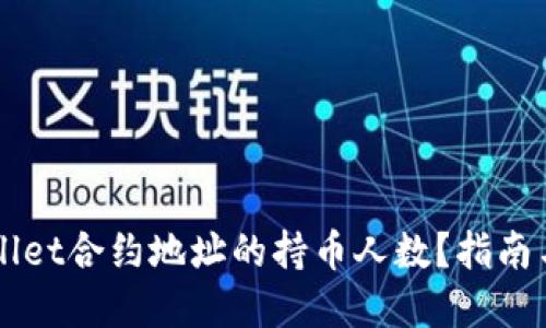 如何查询TPWallet合约地址的持币人数？指南与实用工具推荐