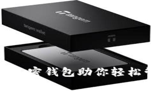 安全保障：U盘加密钱包助你轻松管理数字资产