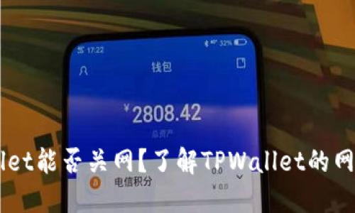 ### TPWallet能否关网？了解TPWallet的网络和离线功能