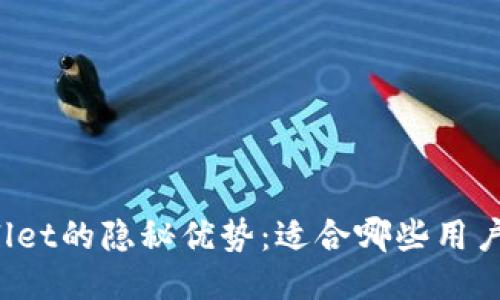 TPWallet的隐秘优势：适合哪些用户使用？