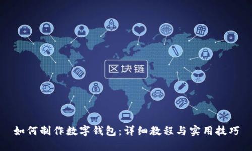 如何制作数字钱包：详细教程与实用技巧