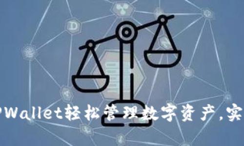 如何通过TPWallet轻松管理数字资产，实现财富增值