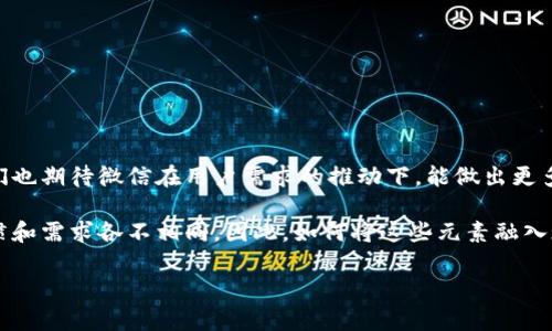   微信数字钱包功能缺失的原因分析与解决方案 /   
 guanjianci 微信, 数字钱包, 支付功能, 用户体验, 移动支付 /guanjianci 

引言
在如今数字化时代，移动支付的便利性已成为日常生活不可或缺的一部分。而微信作为中国最流行的社交平台之一，其内置的支付功能也在不断演进与扩展。然而，许多用户发现，微信中并没有明确的“数字钱包”功能，这让一些用户感到疑惑和困扰。究竟是什么原因呢？在这一篇文章中，我将分析微信数字钱包功能缺失的原因，并讨论潜在的解决方案与替代方法。

微信支付的现状
微信支付作为支付宝之后兴起的另一大支付方式，一经推出便迅速赢得了广大用户的青睐。用户不仅可以通过它实现线下扫码支付、线上购物结算、转账等多种功能，而且与微信的社交功能相结合，使得支付变得更加便捷。然而，微信中并没有单独的“数字钱包”这一功能，这让很多习惯使用第三方数字钱包应用的用户感到不满。

为何没有明确的数字钱包功能
微信支付实际上已具备了数字钱包的大部分功能。其核心在于，通过绑定银行卡，用户可以实现资金的存取、转账和消费等行为，已然涵盖了数字钱包应具备的基本功能。但微信似乎选择将这些功能整合在微信支付中，而非以独立的“数字钱包”形式呈现。对于这种模式，微信或许是出于几个方面的考虑：
ul
  listrong用户体验的整合：/strong微信一直以来重视简洁的用户体验，过于复杂的功能划分可能会让用户感到困惑。将支付功能与社交功能相结合，能够提供更流畅的一体化体验。/li
  listrong安全性考量：/strong数字钱包往往涉及大量的资金管理，因此安全性至关重要。微信在其支付系统中内置了多重安全保护措施，以确保用户的资金安全。将这些功能整合在一起，也可以降低潜在的安全风险。/li
  listrong市场策略：/strong微信支付已占据中国移动支付市场的领导地位，微信可能基于战略考虑，不急于推出独立的数字钱包功能，以免与自身的其他产品产生竞争。/li
/ul

用户对数字钱包功能的需求
尽管微信支付的功能相对完善，但用户对于数字钱包的需求依然存在，尤其是希望有一个独立、清晰的界面来管理其资金的用户。例如，用户可能想要查看自己的消费记录、分析开支结构，或者将多张银行卡进行统一管理。在这种情况下，一个独立的数字钱包功能会显得格外重要。

现有功能的替代性
尽管微信没有明确的数字钱包选项，但用户可以利用微信中现有的功能实现相似的效果。例如，可以通过“微信支付”功能管理支付方式，用户在个人设置中可以绑定多张银行卡，同时查看交易记录和账单分析。此外，微信还允许用户在“钱包”界面进行余额查询、消费记录查看等。这使得尽管没有单独的数字钱包，用户仍然能够一定程度上管理和运用自己的资金。

增强用户体验的建议
如果微信希望进一步增强其支付用户体验，可以考虑如下几点建议：
ul
  listrong提升界面简洁性：/strong用户在使用微信支付时，经历很多步骤，可以考虑提升界面的简洁性或直观性，让用户能够更加轻松地找到所需功能。/li
  listrong增强财务管理功能：/strong借鉴其他数字钱包应用的成功经验，添加一些财务管理工具，让用户可以快速便捷地分析自己的消费情况。/li
  listrong安全提醒与设置：/strong为了让用户更放心地使用支付功能，可以提供更加直观的安全设置选项和风险提醒，让用户掌控自身资金的安全。/li
/ul

结论
尽管微信暂时没有推出独立的数字钱包功能，但通过其现有的支付系统和功能，用户仍然可以实现大部分的数字钱包操作。随着移动支付市场的不断变化，我们也期待微信在用户需求的推动下，能做出更多创新和改进。

在总结个人的使用体验时，我发现，一个优秀的数字钱包不仅仅是在支付功能上具备优势，更需要对用户的财务管理及使用习惯有深刻理解。每个人的使用习惯和需求各不相同，因此，如何将这些元素融入现有的微信支付结构，将是未来发展的一个关键。

最后，无论是通过微信支付还是其他数字钱包，希望未来能有更多适合用户需求的创新，来提升我们的生活便利性和安全性。