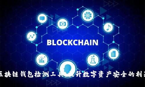 区块链钱包检测工具：提升数字资产安全的利器