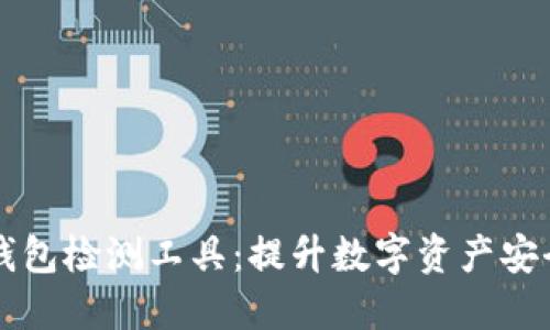 区块链钱包检测工具：提升数字资产安全的利器