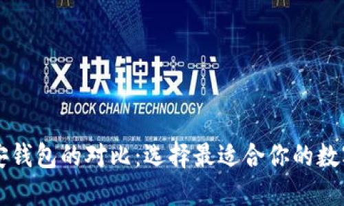 TPWallet与币安钱包的对比：选择最适合你的数字资产管理工具