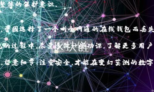 数字货币ETC钱包申请指南：轻松管理你的以太经典资产

数字货币, ETC钱包, 以太经典, 加密货币, 钱包申请/guanjianci

数字货币ETC钱包的重要性
随着区块链技术的发展，数字货币正逐渐渗透进我们的生活。其中，以太经典（ETC）作为一种具有独特价值的加密货币，受到了越来越多人的关注。然而，要安全地存储和管理这些数字资产，选择一个合适的钱包显得尤为重要。

ETC钱包的作用不仅仅是存储，更是保护用户资产安全的第一道防线。在这个瞬息万变的市场中，一个安全、有效的ETC钱包可以让用户安心管理他们的投资，避免不必要的损失。今天我们将深入探讨如何申请ETC钱包，确保你能够安全无忧地进行交易。

选择合适的ETC钱包类型
在申请ETC钱包之前，首先需要了解不同类型的钱包选项，主要分为以下几类：

ol
    listrong硬件钱包：/strong这种钱包被认为是最安全的选择，适合长期存储。用户将其私钥保存在离线设备中，防止黑客攻击。常见品牌如Ledger和Trezor。/li
    listrong软件钱包：/strong此类钱包可分为桌面钱包和移动钱包，使用方便，适合日常交易。示例包括Exodus和Coinomi。/li
    listrong在线钱包：/strong提供快速和即时的链接，适用于频繁交易，但安全性较低，建议避免存储大量资产。例如，Coinbase和Binance提供在线钱包服务。/li
/ol

根据你的需求选择合适类型的钱包，若你是频繁交易用户，可以考虑软件钱包；若你打算长期持有ETC，则硬件钱包可能是更优选择。

如何申请ETC钱包
在决定了钱包类型后，下面是申请ETC钱包的具体步骤：

ol
    listrong选择钱包服务商：/strong研究不同钱包提供商的信誉与评价，确保其安全性和用户支持。/li
    listrong下载和安装应用：/strong如果是软件钱包，你需要在官方网站或应用商店下载相应的软件。务必确保来源可靠，避免下载假冒应用。/li
    listrong创建新钱包：/strong在应用中选择“创建新钱包”选项，跟随提示设置你的钱包。大多数钱包会要求你创建一个强密码，确保安全。/li
    listrong备份助记词：/strong在创建钱包的过程中，系统会生成一组助记词（种子短语），请妥善保管。这将是你恢复钱包的重要凭证，不要与任何人分享。/li
    listrong完成设置：/strong设置完所有选项后，你的钱包便成功申请完成，可以开始管理ETC了。/li
/ol

申请钱包的过程并不复杂，但在每一个步骤中保持警惕，确保信息安全，是非常重要的。

使用ETC钱包的注意事项
申请完钱包并不意味着一切就完美了。在使用ETC钱包的过程中，你还需要注意以下几点：

ul
    listrong定期更新：/strong保持钱包软件的最新版本，能够修复已知漏洞，提高安全性。/li
    listrong安全存储助记词：/strong无论是纸质记录还是电子保存，都要确保它们不被他人获取。在紧急情况下，这将是你恢复访问钱包的唯一关键。/li
    listrong启用双重验证：/strong许多钱包支持双重验证功能，可以在进行交易时增加一层安全保护。/li
    listrong小心钓鱼攻击：/strong网络上常有声称是钱包或交易所的钓鱼网站，始终确认网址的准确无误，不随便点击不明链接。/li
    listrong实时监控账户： /strong定期检查钱包交易记录，发现异常时及时采取措施。/li
/ul

安全是使用ETC钱包时的重中之重，不能有丝毫松懈。同时，了解一些基本的网络安全常识，有助于提升整体的保护意识。

总结与个人经验
作为一个经历过数字货币潮流的投资者，我深知申请和使用数字钱包的重要性。初次接触EST钱包的我，曾因选择了一个叫全网通的在线钱包而丢失了一部分资产。这也让我明白，选择一个信誉良好、用户评价高的钱包是多么重要。

在大大小小的钱包之间，我最终选择了Ledger硬件钱包，长久以来，依靠它的安全性让我心安。选择钱包的过程中，尽量多做一些功课，了解更多用户的真实体验，这将帮助你做出更明智的决策。

无论你是刚入行的新手，还是经验丰富的老手，申请ETC钱包的过程都应该是一本教科书式的学习过程。留意细节、注重安全，才能在变幻莫测的数字货币投资市场中保持冷静。希望本指南能够帮助到你，助你在数字货币的世界中畅游无忧。 

如你还有其他问题，欢迎随时讨论交流，让我们共享这场数字货币的革命之旅！