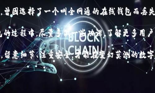数字货币ETC钱包申请指南：轻松管理你的以太经典资产

数字货币, ETC钱包, 以太经典, 加密货币, 钱包申请/guanjianci

数字货币ETC钱包的重要性
随着区块链技术的发展，数字货币正逐渐渗透进我们的生活。其中，以太经典（ETC）作为一种具有独特价值的加密货币，受到了越来越多人的关注。然而，要安全地存储和管理这些数字资产，选择一个合适的钱包显得尤为重要。

ETC钱包的作用不仅仅是存储，更是保护用户资产安全的第一道防线。在这个瞬息万变的市场中，一个安全、有效的ETC钱包可以让用户安心管理他们的投资，避免不必要的损失。今天我们将深入探讨如何申请ETC钱包，确保你能够安全无忧地进行交易。

选择合适的ETC钱包类型
在申请ETC钱包之前，首先需要了解不同类型的钱包选项，主要分为以下几类：

ol
    listrong硬件钱包：/strong这种钱包被认为是最安全的选择，适合长期存储。用户将其私钥保存在离线设备中，防止黑客攻击。常见品牌如Ledger和Trezor。/li
    listrong软件钱包：/strong此类钱包可分为桌面钱包和移动钱包，使用方便，适合日常交易。示例包括Exodus和Coinomi。/li
    listrong在线钱包：/strong提供快速和即时的链接，适用于频繁交易，但安全性较低，建议避免存储大量资产。例如，Coinbase和Binance提供在线钱包服务。/li
/ol

根据你的需求选择合适类型的钱包，若你是频繁交易用户，可以考虑软件钱包；若你打算长期持有ETC，则硬件钱包可能是更优选择。

如何申请ETC钱包
在决定了钱包类型后，下面是申请ETC钱包的具体步骤：

ol
    listrong选择钱包服务商：/strong研究不同钱包提供商的信誉与评价，确保其安全性和用户支持。/li
    listrong下载和安装应用：/strong如果是软件钱包，你需要在官方网站或应用商店下载相应的软件。务必确保来源可靠，避免下载假冒应用。/li
    listrong创建新钱包：/strong在应用中选择“创建新钱包”选项，跟随提示设置你的钱包。大多数钱包会要求你创建一个强密码，确保安全。/li
    listrong备份助记词：/strong在创建钱包的过程中，系统会生成一组助记词（种子短语），请妥善保管。这将是你恢复钱包的重要凭证，不要与任何人分享。/li
    listrong完成设置：/strong设置完所有选项后，你的钱包便成功申请完成，可以开始管理ETC了。/li
/ol

申请钱包的过程并不复杂，但在每一个步骤中保持警惕，确保信息安全，是非常重要的。

使用ETC钱包的注意事项
申请完钱包并不意味着一切就完美了。在使用ETC钱包的过程中，你还需要注意以下几点：

ul
    listrong定期更新：/strong保持钱包软件的最新版本，能够修复已知漏洞，提高安全性。/li
    listrong安全存储助记词：/strong无论是纸质记录还是电子保存，都要确保它们不被他人获取。在紧急情况下，这将是你恢复访问钱包的唯一关键。/li
    listrong启用双重验证：/strong许多钱包支持双重验证功能，可以在进行交易时增加一层安全保护。/li
    listrong小心钓鱼攻击：/strong网络上常有声称是钱包或交易所的钓鱼网站，始终确认网址的准确无误，不随便点击不明链接。/li
    listrong实时监控账户： /strong定期检查钱包交易记录，发现异常时及时采取措施。/li
/ul

安全是使用ETC钱包时的重中之重，不能有丝毫松懈。同时，了解一些基本的网络安全常识，有助于提升整体的保护意识。

总结与个人经验
作为一个经历过数字货币潮流的投资者，我深知申请和使用数字钱包的重要性。初次接触EST钱包的我，曾因选择了一个叫全网通的在线钱包而丢失了一部分资产。这也让我明白，选择一个信誉良好、用户评价高的钱包是多么重要。

在大大小小的钱包之间，我最终选择了Ledger硬件钱包，长久以来，依靠它的安全性让我心安。选择钱包的过程中，尽量多做一些功课，了解更多用户的真实体验，这将帮助你做出更明智的决策。

无论你是刚入行的新手，还是经验丰富的老手，申请ETC钱包的过程都应该是一本教科书式的学习过程。留意细节、注重安全，才能在变幻莫测的数字货币投资市场中保持冷静。希望本指南能够帮助到你，助你在数字货币的世界中畅游无忧。 

如你还有其他问题，欢迎随时讨论交流，让我们共享这场数字货币的革命之旅！